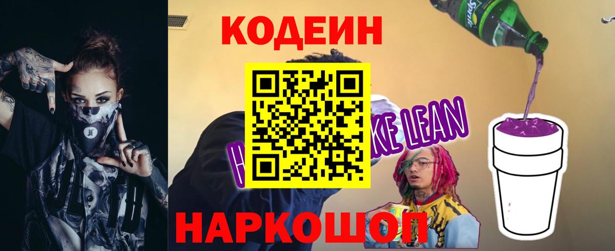 Кодеиновый сироп Lean Purple Drank Каменка
