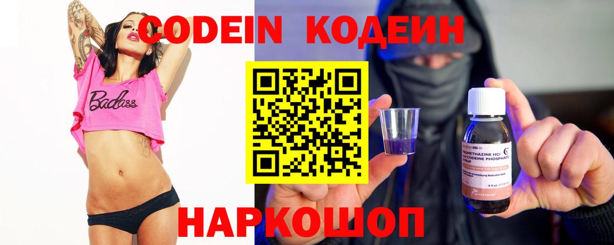 Каменка  Кодеиновый сироп Lean Purple Drank  Codein напиток Lean (лин)  Вход с VPN 